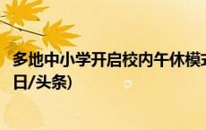 多地中小学开启校内午休模式：实现舒心午睡还要多久？(今日/头条)