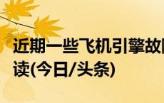 近期一些飞机引擎故障与地磁暴有关？专家解读(今日/头条)