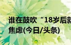 谁在鼓吹“18岁后就得抗衰”？你是否也在焦虑(今日/头条)