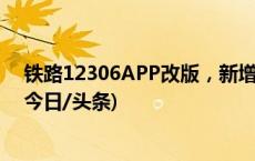 铁路12306APP改版，新增折扣信息，直接选购座席等级(今日/头条)