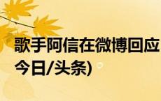 歌手阿信在微博回应“假唱”：唱足10拍E6(今日/头条)