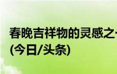 春晚吉祥物的灵感之一，来源于这条神气的龙(今日/头条)