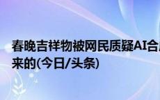 春晚吉祥物被网民质疑AI合成，官方回应：真是一笔笔画出来的(今日/头条)