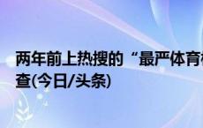 两年前上热搜的“最严体育校规”执行怎样了？媒体回访调查(今日/头条)