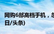 网购6部高档手机，忽然收到一包沙子……(今日/头条)