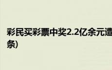 彩民买彩票中奖2.2亿余元遭质疑，教师用数学分析(今日/头条)