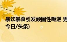 暴饮暴食引发顽固性呃逆 男子10个月来睡着了也不停打嗝(今日/头条)