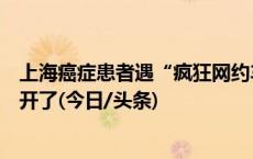 上海癌症患者遇“疯狂网约车”：急刹加塞，手术伤口都崩开了(今日/头条)