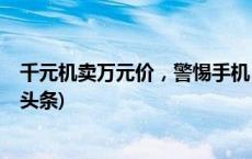 千元机卖万元价，警惕手机“以租代购”背后藏猫腻(今日/头条)