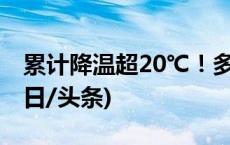 累计降温超20℃！多地将开启俯冲式降温(今日/头条)