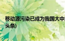 移动源污染已成为我国大中城市空气污染的重要来源(今日/头条)