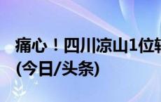 痛心！四川凉山1位辅警因公殉职，年仅38岁(今日/头条)