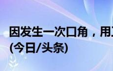 因发生一次口角，用工单位竟将派遣人员辞退(今日/头条)