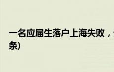 一名应届生落户上海失败，谁之过？法院作出判决(今日/头条)