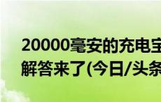 20000毫安的充电宝可以带上高铁吗？官方解答来了(今日/头条)