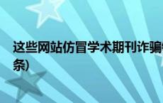 这些网站仿冒学术期刊诈骗钱财！中央网信办通报(今日/头条)