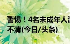 警惕！4名未成年人滥用这种止咳药出现神志不清(今日/头条)