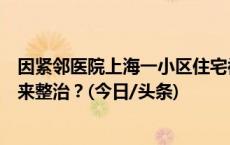 因紧邻医院上海一小区住宅被改为民宿，邻居不堪其扰，谁来整治？(今日/头条)