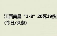 江西南昌“1·8”20死19伤重大道路交通事故调查报告公布(今日/头条)