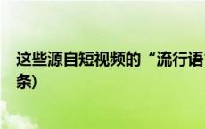 这些源自短视频的“流行语”，为何能风行一时？(今日/头条)