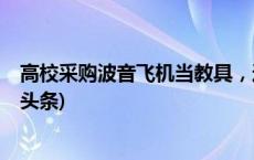 高校采购波音飞机当教具，这些学校也有同款大教具(今日/头条)