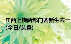 江西上饶两部门要新生去一乡镇中学检测肺结核？官方通报(今日/头条)