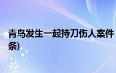 青岛发生一起持刀伤人案件 警方：嫌疑人已被刑拘(今日/头条)