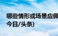 哪些情形或场景应佩戴口罩？官方指引来了(今日/头条)