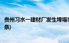 贵州习水一建材厂发生垮塌事故 致6人遇难3人受伤(今日/头条)