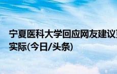 宁夏医科大学回应网友建议更名西北医科大学：不符合发展实际(今日/头条)