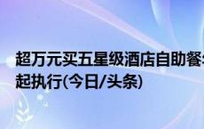 超万元买五星级酒店自助餐年卡限消龙虾海参？酒店：明年起执行(今日/头条)