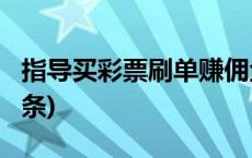 指导买彩票刷单赚佣金？千万别当真(今日/头条)