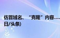 仿冒域名、“克隆”内容……这些学术诈骗网站被关停！(今日/头条)