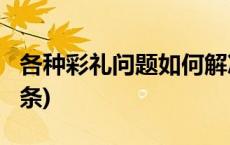 各种彩礼问题如何解决？三部门回应(今日/头条)