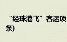 “经珠港飞”客运项目今日正式开通(今日/头条)