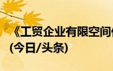 《工贸企业有限空间作业安全规定》下月施行(今日/头条)