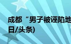 成都“男子被诬陷地铁偷拍案”一审宣判(今日/头条)