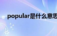 popular是什么意思（POP是什么意思）