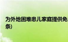 为外地困难患儿家庭提供免费住宿，这家医院火了(今日/头条)