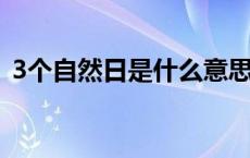 3个自然日是什么意思（自然日是什么意思）