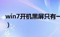 win7开机黑屏只有一个横杠（win7开机黑屏）