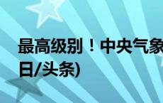 最高级别！中央气象台发布寒潮橙色预警(今日/头条)