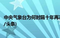 中央气象台为何时隔十年再次发布冰冻预警？专家解读(今日/头条)