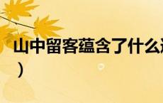 山中留客蕴含了什么道理（山中留客阅读答案）