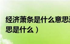 经济萧条是什么意思通俗解释（经济萧条的意思是什么）