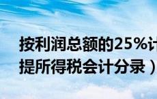 按利润总额的25%计提所得税会计分录（计提所得税会计分录）