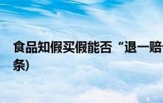 食品知假买假能否“退一赔十”？最高法明确范围(今日/头条)