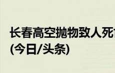 长春高空抛物致人死亡案被告人一审被判死刑(今日/头条)