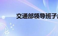 交通部领导班子成员名单（交予）