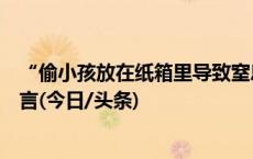 “偷小孩放在纸箱里导致窒息死亡”？海南乐东警方：系谣言(今日/头条)